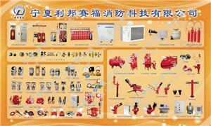宁夏利邦赛福消防科技有限公司