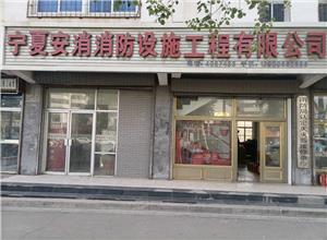 宁夏安消消防设施工程有限公司