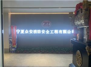 宁夏众安消防安全工程有限公司