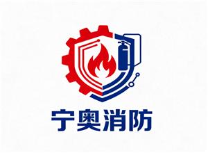 宁夏宁奥消防技术有限公司