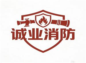 宁夏诚业消防技术有限公司