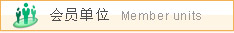 会员单位